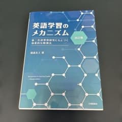 英語学習のメカニズム 改訂版 第二言語習得研究にもとづく効果的な勉強