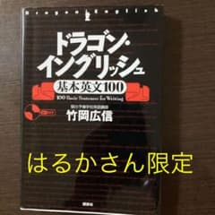 ドラゴン・イングリッシュ 基本英文100のサムネイル