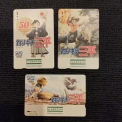 使用済みQUOカード 釣りキチ三平 3枚セットのサムネイル