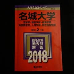 名城大学(法学部・経営学部・経済学部・外国語学部・人間学部・都市情報学部) 2…のサムネイル
