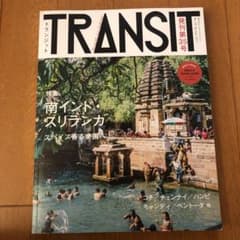 TRANSIT 35号 夢みる南インドとスリランカのサムネイル