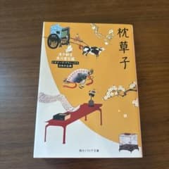 枕草子のサムネイル