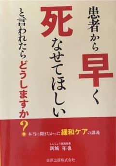 患者から「早く死なせてほしい」と言われたらどうしますか? 本当に聞きたかった緩…のサムネイル
