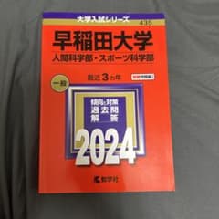 早稲田大学 人間科学部・スポーツ科学部 2024 赤本のサムネイル