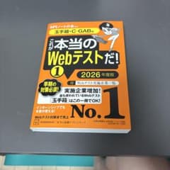 これが本当のWebテストだ! 1 2026年度版 玉手箱・C-GAB編のサムネイル