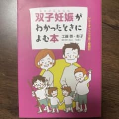 双子妊娠がわかったときによむ本のサムネイル