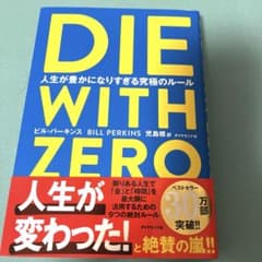 DIE WITH ZERO 人生が豊かになりすぎる究極のルールのサムネイル