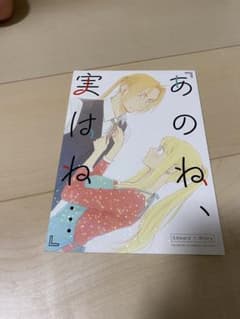 鋼の錬金術師　同人誌　あのね、実はね...のサムネイル