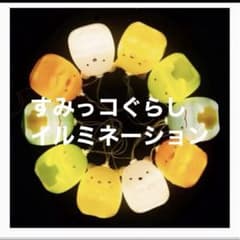 Lyric Sumikkogurashi 10-Light LED Garland Lights Illumination