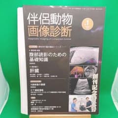 裁断済】伴侶動物画像診断 No.1 腹部編 肝臓 - メルカリ