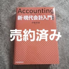 【fudosan様専用】新・現代会計入門のサムネイル