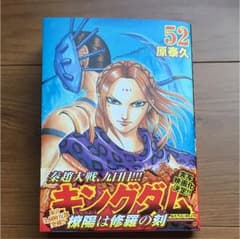キングダム 52のサムネイル