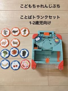 こどもちゃれんじぷち　おしゃべりことばトランクセットのサムネイル
