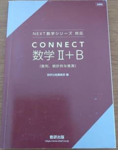 CONNECT 数学 II + B - メルカリ