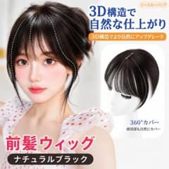 前髪ウィッグ ブラックウィッグ 前髪 頭頂部つき ヘアピース 薄毛対策