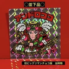 旧ビックリマンチョコレート アンドロココ 裏白 ロッテ 紅白ビックリマン 39th ANNIVERSARY No.6 アンドロココ