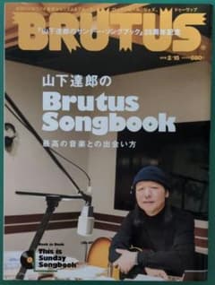 ブルータス 2018年 2月15日号　山下達郎のBrutus Songbookのサムネイル