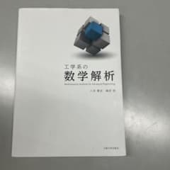 工学系の数学解析のサムネイル