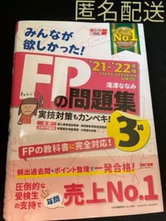 2021―2022年版 みんなが欲しかった! FPの問題集3級のサムネイル
