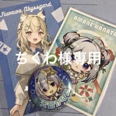 ちくわ様専用のサムネイル