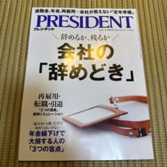 に*ん様 PRESIDENT プレジデント2026年10/16号　会社の「辞めどのサムネイル