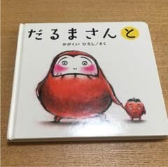 だるまさんとのサムネイル