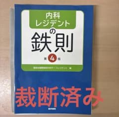 内科レジデントの鉄則 裁断済み 研修医 看護師 - メルカリ