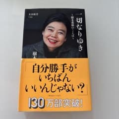一切なりゆき 樹木希林のことばのサムネイル