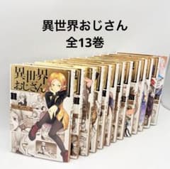 専用！異世界おじさん 全13巻セット - メルカリ