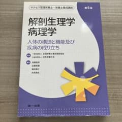 解剖生理学 病理学 第6版のサムネイル