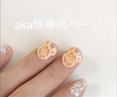 aka様専用ページのサムネイル