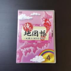 俺の地図帳～地理メンBOYSが行く～ 4 - メルカリ
