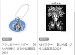 ぴらの生誕記念2024 アクキー/ポスターのサムネイル