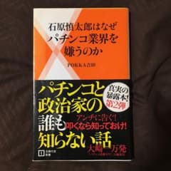 石原慎太郎はなぜパチンコ業界を嫌うのかのサムネイル
