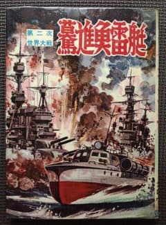 驀進魚雷艇　ヒモトタロウ　昭和貸本漫画 驀進魚雷艇 ヒモトタロウ 昭和貸本漫画 - メルカリ