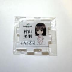 村山美羽 UNISON AIR キーホルダー 5thアニラのサムネイル