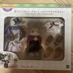 シルバニアファミリー 街のすてきなコーデセット わたウサギのお兄さん
