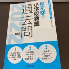 東京都の小学校教諭過去問 2022年度版のサムネイル
