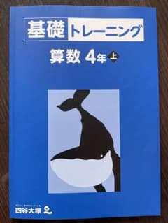 基礎トレーニング 算数 4年 上　新品のサムネイル