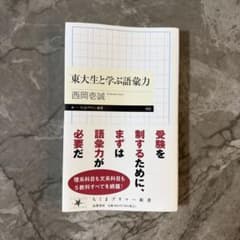 東大生と学ぶ語彙力 西岡壱誠 ちくまプリマー新書のサムネイル