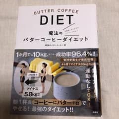 魔法のバターコーヒーダイエットのサムネイル