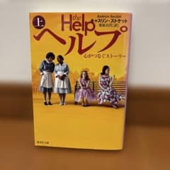 ヘルプ上巻のサムネイル