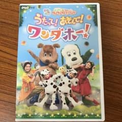 NHK DVD いないいないばあっ!あつまれ!ワンワンわんだーらんど うたって…のサムネイル