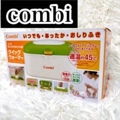 新品 未使用 combi コンビ クイックウォーマー おしりふき温め機 ベビー