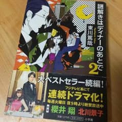 謎解きはディナーのあとで２ 東川篤哉のサムネイル