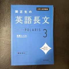 大学入試問題集 関正生の英語長文ポラリス[3 発展レベル]のサムネイル