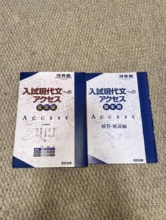 入試現代文へのアクセス 基本編 解答・解説編 河合塾のサムネイル