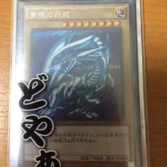 即購入歓迎！青眼の白龍 シークレットレアのサムネイル