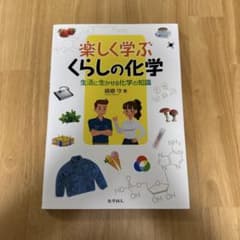 楽しく学ぶくらしの化学のサムネイル