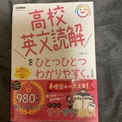 高校英文読解をひとつひとつわかりやすく。改訂版のサムネイル